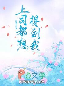 男上司想得到你的套路