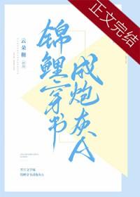 锦鲤炮灰要逆袭