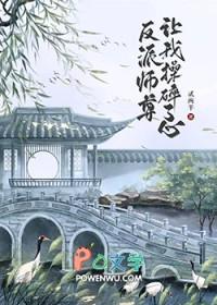 反派师尊总想掐死我