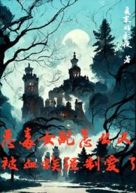 恶毒女配怎么办