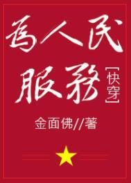 为人民服务全篇内容