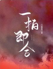 一拍即合是贬义词吗