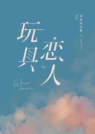 玩具恋人全文免费阅读最新章节
