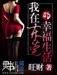 我在东莞的那些日子txt