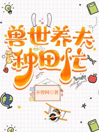 兽世种田撩夫生崽两不误