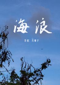 海浪父女免费阅读