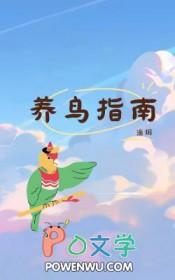 养鸟须知