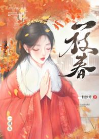 一枝春 笔趣阁