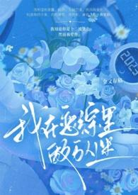 我在恋爱综艺怼人爆火