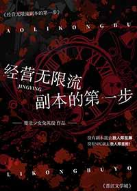 经营无限流副本的第一步 作者 魔法少女兔英俊