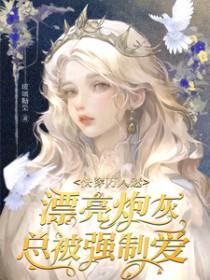 快穿炮灰万人迷主受