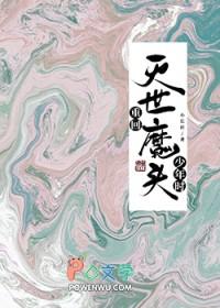 重回灭世魔头少年时/我不会再试图拯救邪魔