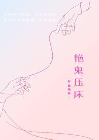 鬼压床享受视频 视频