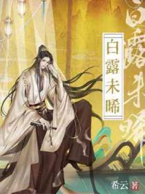 白露未晞前一句是啥