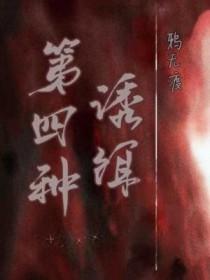 第四种诱饵 攻洁吗
