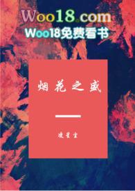 烟花之盛全文免费