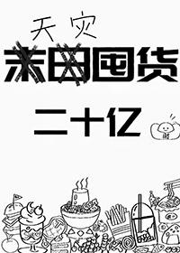 天灾空间囤货文