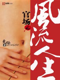官场之风流人生全文免费阅读