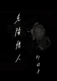 克隆情人在线观看