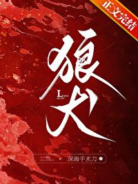 狼犬丹尼李连杰为什么要演一条狗