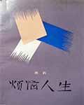 烦恼人生主人公是谁