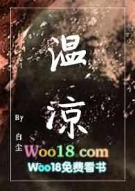 温凉在线阅读