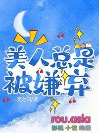美人总是被强取豪夺