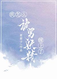 我被妖精变成了♀孩子