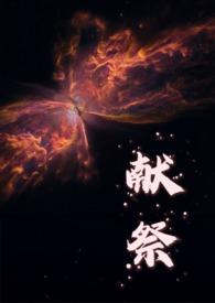 献祭别人是什么意思