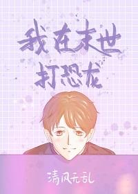 我在末世养恐龙笔趣阁