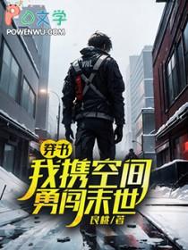 我带着空间重生在末世