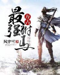 万古最强驸马笔趣阁