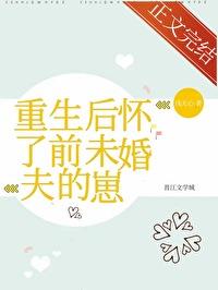 重生后怀了主角的崽