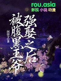 腹黑王爷0225