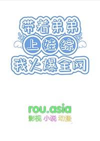 带个弟弟好种田完整版