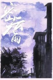 密云不雨卦姻缘的解释