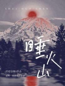 睡火山by四昭白蕤百度
