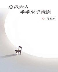 总裁大人我很乖免费阅读