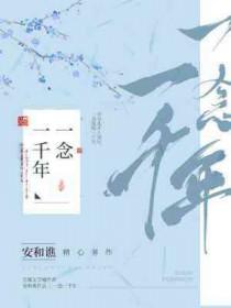 一念千年的意思