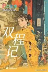 双程记叶小辛阅读