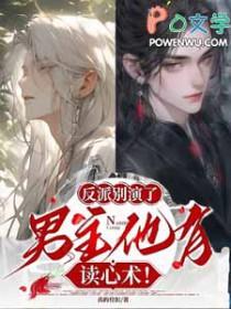 反派男神别黑化晋江文学城