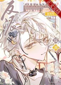 反派渣攻是omega在线阅读