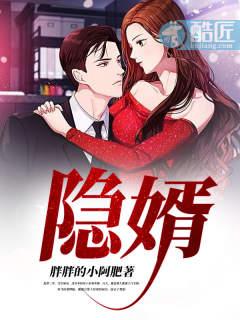 隐婿杨旭顾寒霜全文阅读无弹窗