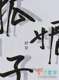 人人都说新进宫的柔嫔是个狐媚子