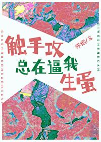 这就是你们喜欢的触手play吗