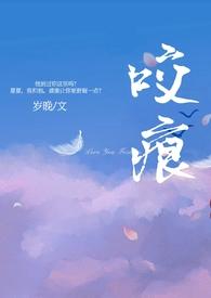 咬痕(年上H)岁