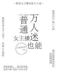 普通女主播也能万人迷by