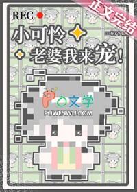 小可怜老婆我来宠!