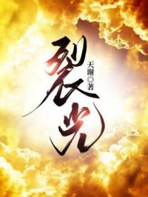 裂光追逐