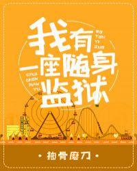 我有一座随身监狱by抽刀磨骨晋江